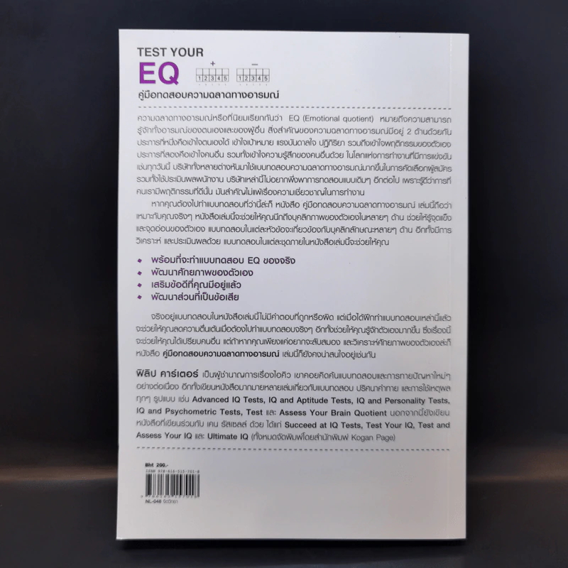 Test Your EQ คู่มือทดสอบความฉลาดทางอารมณ์ - Philip Carter รูปที่ 2