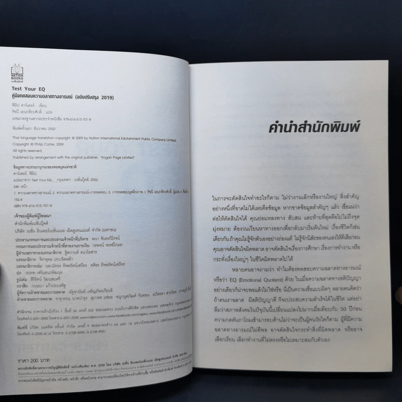 Test Your EQ คู่มือทดสอบความฉลาดทางอารมณ์ - Philip Carter รูปที่ 8