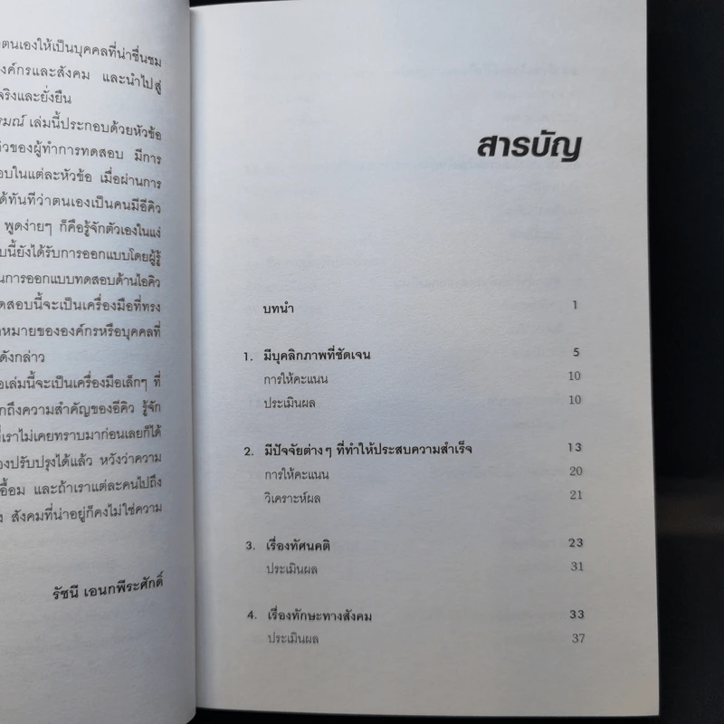Test Your EQ คู่มือทดสอบความฉลาดทางอารมณ์ - Philip Carter รูปที่ 9