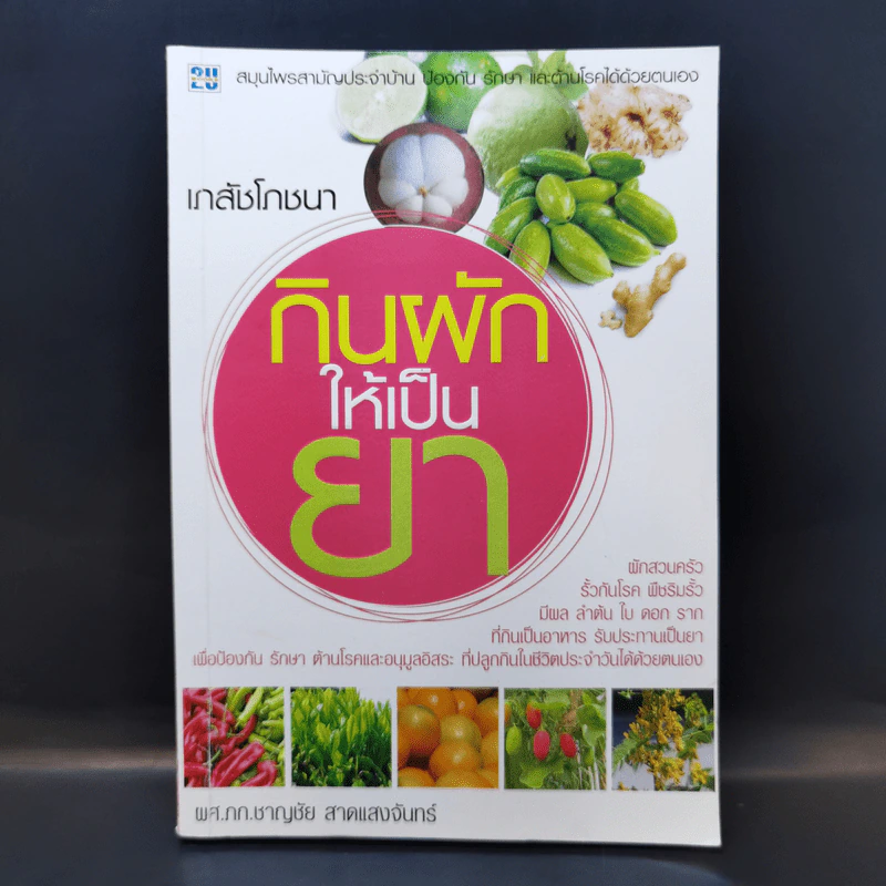 เภสัชโภชนา กินผักให้เป็นยา - ผศ.ภก.ชาญชัย สาดแสงจันทร์ รูปที่ 1
