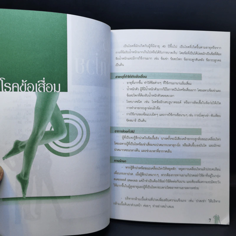 รู้ไว้ไม่ป่วย - ไกรภพ สาระกูล รูปที่ 10