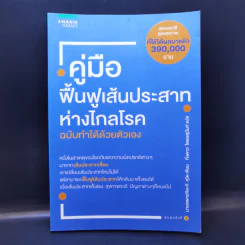คู่มือฟื้นฟูเส้นประสาท ห่างไกลโรค ฉบับทำได้ด้วยตัวเอง - Chiaki Kudo (จิอะกิ คุโด) รูปที่ 1