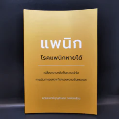 แพนิก โรคแพนิกหายได้ - นายแพทย์บุญสนอง วงค์ตาน้อย รูปที่ 1