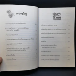 โชคดีที่ไม่ไปหาหมอ 2 ปฏิวัติการบำบัดโรคร้ายใกล้ตัว - ปานเทพ พัวพงษ์พันธ์ รูปที่ 10