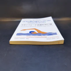 สุดยอดการฟื้นฟูร่างกาย วิถีสแตนฟอร์ด - Tomoo Yamada รูปที่ 4