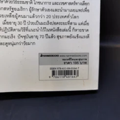 ธรรมชาติช่วยชีวิต ฉบับปรับปรุง - Dr.Tom Wu รูปที่ 15