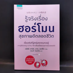 รู้จริงเรื่องฮอร์โมน สุขภาพดีตลอดชีวิต - Saori Kurozumi (ซาโอริ คุโรซึมิ), Setsuko Sada (เซทสึโกะ ซาดะ) รูปที่ 1