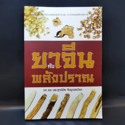 ยาจีนกับพลังปราณ - รศ.ดร.นพ.ศุภนิมิต ทีฆชุณหเถียร รูปที่ 1