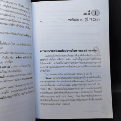 ยาจีนกับพลังปราณ - รศ.ดร.นพ.ศุภนิมิต ทีฆชุณหเถียร รูปที่ 13