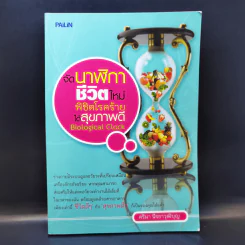 จัดนาฬิกาชีวิตใหม่ พิชิตโรคร้ายได้สุขภาพดี - คริมา นีรยาวุฒิบุญ รูปที่ 1