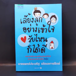 เลี้ยงลูกอย่างเข้าใจวัยไหนก็ได้ดี - นายแพทย์ประเสริฐ ผลิตผลการพิมพ์ รูปที่ 1