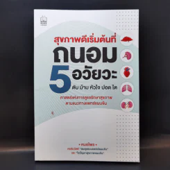 สุขภาพดีเริ่มต้นที่ถนอม 5 อวัยวะ ตับ ม้าม หัวใจ ปอด ไต - หมอไพร รูปที่ 1