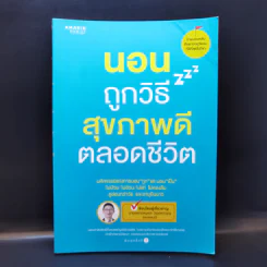นอนถูกวิธี สุขภาพดีตลอดชีวิต - ตนุพล วิวุฬหการุญ (หมอแอมป์) รูปที่ 1