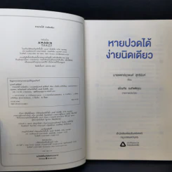 หายปวดได้ ง่ายนิดเดียว - หมอพงศ์ รูปที่ 8