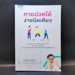 หายปวดได้ ง่ายนิดเดียว - หมอพงศ์