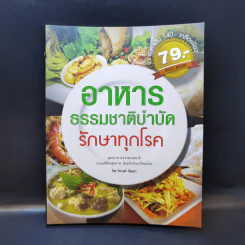อาหารธรรมชาติบำบัด รักษาทุกโรค - ธีระวุฒิ ปัญญา รูปที่ 1