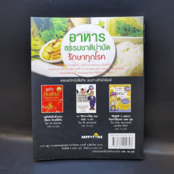อาหารธรรมชาติบำบัด รักษาทุกโรค - ธีระวุฒิ ปัญญา รูปที่ 2