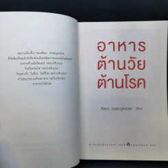 อาหารต้านวัยต้านโรค - ศัลยา คงสมบูรณ์เวช รูปที่ 8