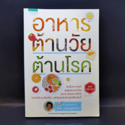 อาหารต้านวัยต้านโรค - ศัลยา คงสมบูรณ์เวช รูปที่ 1