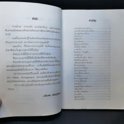 เทคนิคบริหารอารมณ์ - เกรียงชัย เหรียญวิริยะกุล รูปที่ 9