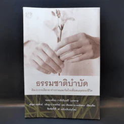 ธรรมชาติบำบัด ศิลปะการเยียวยาร่างกายและจิตใจเพื่อสมดุลของชีวิต - หมอเจค็อบ วาทักกันเชรี รูปที่ 1