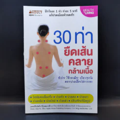 30 ท่ายืดเส้นคลายกล้ามเนื้อ - แพทย์จีนโสรัจ นิโรธสมาบัติ รูปที่ 1