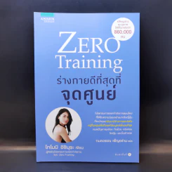 Zero Training ร่างกายดีที่สุดที่จุดศูนย์ - โทโมมิ อิชิมุระ รูปที่ 1