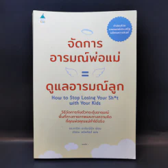 จัดการอารมณ์พ่อแม่ = ดูแลอารมณ์ลูก - ดร.คาร์ลา นาล์มเบิร์ก รูปที่ 1
