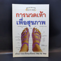 การนวดเท้าเพื่อสุขภาพ พร้อมรายละเอียดทุกขั้นตอน Step By Step รูปที่ 1