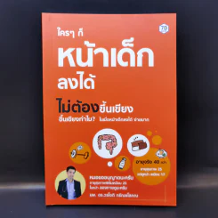 ใครๆก็หน้าเด็กลงได้ ไม่ต้องขึ้นเขียง - นพ.ดร.วรโชติ กรัณยโสภณ รูปที่ 1