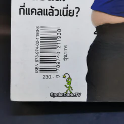 โคตรประหยัด ขจัดอ้วน Good Shape Save Cost - จอห์นวิญญู และ www.spoledark.tv รูปที่ 13