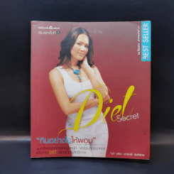 กินอย่างไรให้ผอม Diet Secret - นก ชลิดา เถาว์ชาลี รูปที่ 1
