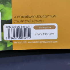 อาหารเสริม ลูกน้อยสุขภาพดี ตามตำราพื้นบ้านจีน - อดุลย์ รัตนมั่นเกษม รูปที่ 12