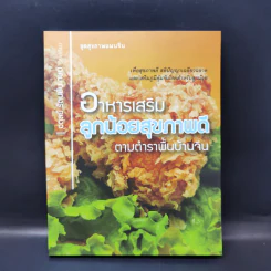 อาหารเสริม ลูกน้อยสุขภาพดี ตามตำราพื้นบ้านจีน - อดุลย์ รัตนมั่นเกษม รูปที่ 1