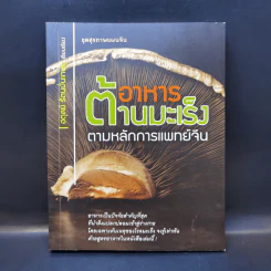 อาหารต้านมะเร็ง ตามหลักการแพทย์จีน - อดุลย์ รัตนมั่นเกษม รูปที่ 1