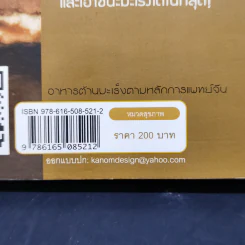 อาหารต้านมะเร็ง ตามหลักการแพทย์จีน - อดุลย์ รัตนมั่นเกษม รูปที่ 13