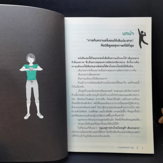 คู่มือฟื้นฟูเส้นประสาท ห่างไกลโรค ฉบับทำได้ด้วยตัวเอง - Chiaki Kudo (จิอะกิ คุโด) รูปที่ 12