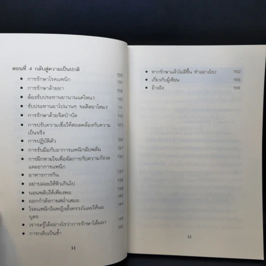 แพนิก โรคแพนิกหายได้ - นายแพทย์บุญสนอง วงค์ตาน้อย รูปที่ 11