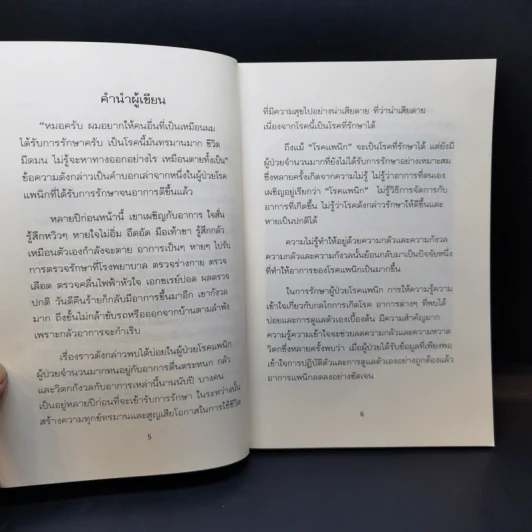 แพนิก โรคแพนิกหายได้ - นายแพทย์บุญสนอง วงค์ตาน้อย รูปที่ 9
