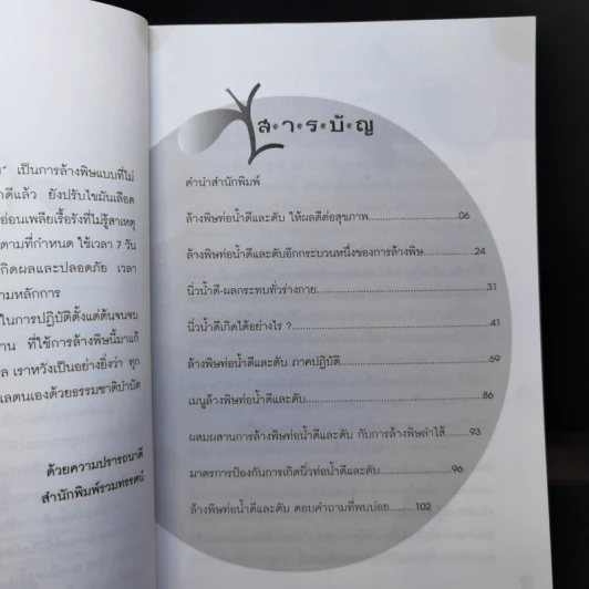 ล้างพิษท่อน้ำดีและตับ สูตรล้างพิษโดยไม่ต้องอด - นพ.บรรจบ ชุณหสวัสดิกุล รูปที่ 9