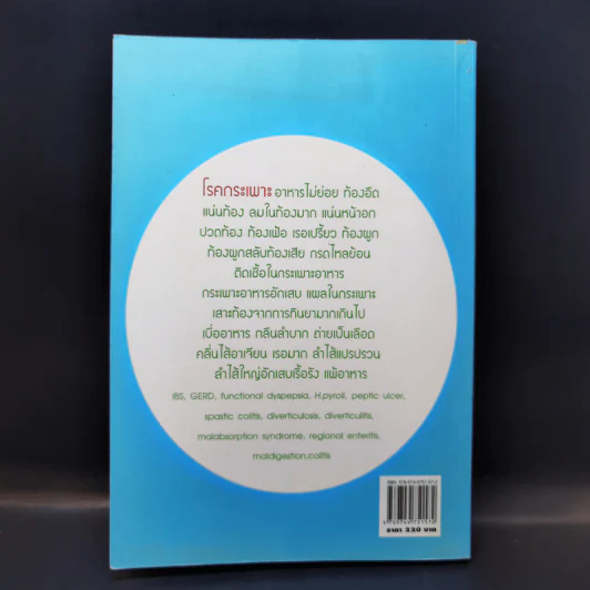 ธรรมชาติบำบัด สารพัดอาการ โรค กระเพาะ ลำไส้ - พญ.ลลิตา ธีระสิริ รูปที่ 2
