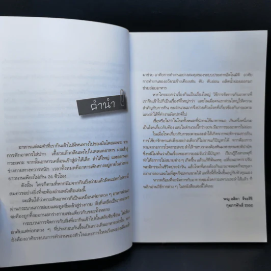 ธรรมชาติบำบัด สารพัดอาการ โรค กระเพาะ ลำไส้ - พญ.ลลิตา ธีระสิริ รูปที่ 9