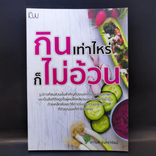 กินเท่าไหร่ก็ไม่อ้วน - ธาวินซ์ อินทรวิรัตน์ รูปที่ 1
