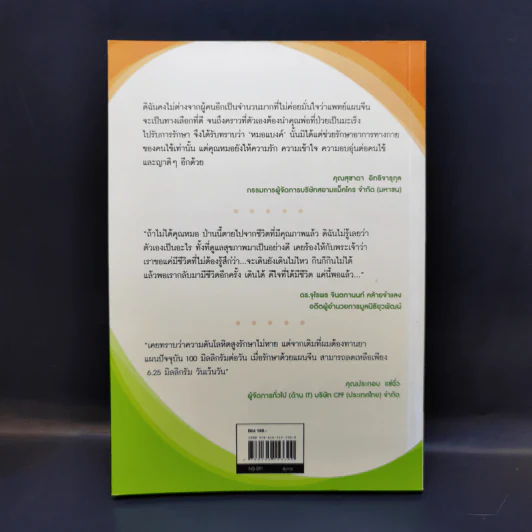 ปรับสมดุลชีวิตพิชิตโรค - นายแพทย์ธเนศ อมรพิทักษ์กูล รูปที่ 2