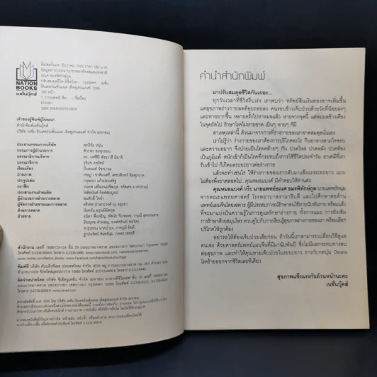 ปรับสมดุลชีวิตพิชิตโรค - นายแพทย์ธเนศ อมรพิทักษ์กูล รูปที่ 8
