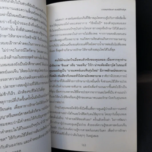 ปรับสมดุลชีวิตพิชิตโรค - นายแพทย์ธเนศ อมรพิทักษ์กูล รูปที่ 10
