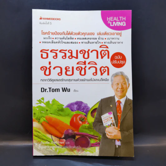 ธรรมชาติช่วยชีวิต ฉบับปรับปรุง - Dr.Tom Wu รูปที่ 1