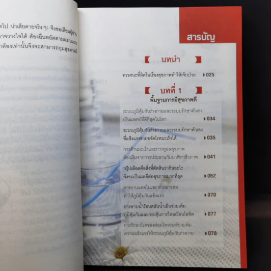 ธรรมชาติช่วยชีวิต ฉบับปรับปรุง - Dr.Tom Wu รูปที่ 11