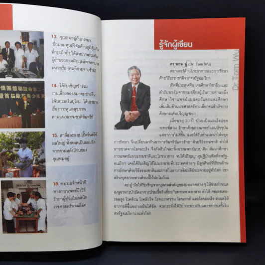 ธรรมชาติช่วยชีวิต ฉบับปรับปรุง - Dr.Tom Wu รูปที่ 9