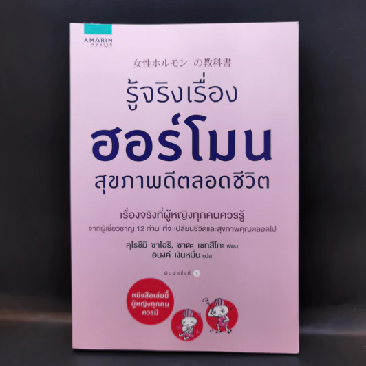 รู้จริงเรื่องฮอร์โมน สุขภาพดีตลอดชีวิต - Saori Kurozumi (ซาโอริ คุโรซึมิ), Setsuko Sada (เซทสึโกะ ซาดะ) รูปที่ 1